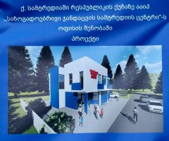საზოგადოებრივი ჯანდაცვის სამტრედიის ცენტრის ახალი ოფისი შენდება